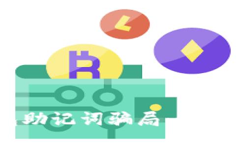 揭秘TP钱包助记词骗局:如何识别与防范