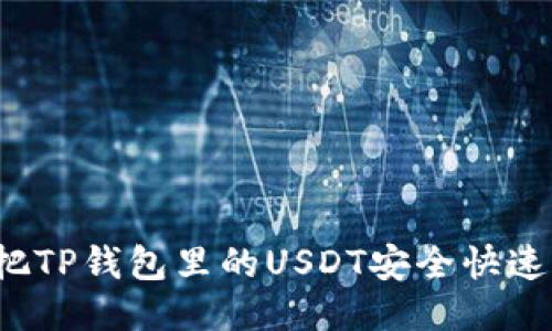 怎样把TP钱包里的USDT安全快速转出?