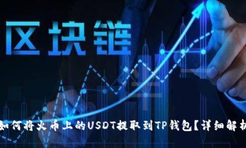 如何将火币上的USDT提取到TP钱包?详细解析