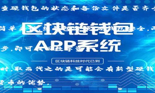   如何安全领取数字货币硬钱包：详细指南 / 
 guanjianci 数字货币, 硬钱包, 加密货币 /guanjianci 

随着数字货币的快速发展，越来越多的人开始关注如何安全地存储和管理他们的虚拟资产。硬钱包作为一种被广泛认可的安全存储解决方案，已经成为许多加密货币投资者的首选。但是，如何安全领取和使用数字货币硬钱包呢？在这篇文章中，我们将为您提供详细的指南，并解答您可能关心的五个相关问题。

数字货币硬钱包简介
数字货币硬钱包是一种专为存储加密货币而设计的物理设备。与在线钱包或软件钱包不同，硬钱包可以将私钥离线存储，从而降低被黑客攻击的风险。大多数硬钱包提供安全的用户界面，支持多种加密货币，并具备备份和恢复功能。

如何领取数字货币硬钱包
领取数字货币硬钱包通常分为几个步骤，包括选择合适的硬钱包品牌、进行在线购买、设置钱包和进行安全存储等。

选择合适的硬钱包
市场上有许多品牌的硬钱包，比如Ledger、Trezor和KeepKey等。在选择硬钱包时，您需要考虑以下几个因素：
ul
    li兼容性：确保硬钱包支持您希望存储的加密货币种类。/li
    li安全性：查看硬钱包的安全特性，比如是否支持PIN码、恢复种子短语等。/li
    li用户评价：在购买之前查阅其他用户的评价或购买指南，确保选择信任的品牌。/li
/ul

在线购买硬钱包
选定品牌后，您可以直接从硬钱包制造商的官方网站或者认证的在线零售商处购买。不建议从二手市场或不可靠的网站上购买，以避免假冒或被篡改的设备。

设置与使用硬钱包
收到硬钱包后，按照产品说明书上的步骤进行设置：
ul
    li连接硬钱包到计算机或手机上，安装相关软件。/li
    li创建一个新的钱包账户，设置安全密码。/li
    li生成和备份恢复种子短语，这是确保您可以在设备丢失后恢复资产的重要步骤。/li
/ul

硬钱包的安全使用
使用硬钱包时，请务必遵循最佳实践来保护您的私钥和恢复种子。永远不要将它们存储在网上或与他人分享。定期更新硬钱包的固件，并注意避免使用不安全的计算机进行交易操作。

相关问题解答

1. 为什么选择硬钱包而不是其他钱包？
硬钱包是一种物理设备，私钥不在线存储，提供极高的安全性。相比软件钱包，它能有效防止网络攻击、病毒感染等风险。尽管硬钱包价格较高，但对于长期持有更大规模资产的投资者来说，它能显著降低丢失资产的风险。

2. 如何确保硬钱包的安全性？
确保硬钱包安全包括定期更新固件、使用强密码以及妥善保管恢复种子短语。此外，避免在公共或不可信的计算机上使用硬钱包，定期检查硬钱包的状态和备份文件是否齐全也是保护资产的重要步骤。

3. 硬钱包与热钱包的区别是什么？
热钱包是指在线或应用程序钱包，方便快速交易，但安全性相对较低。硬钱包则是离线存储，提供更高的安全性，适合长期存储加密货币。简单来说，热钱包方便，硬钱包安全，两者可根据需求搭配使用。

4. 一旦丢失硬钱包，该怎么办？
如果硬钱包丢失，只要您妥善备份了恢复种子短语，就可以使用新的硬钱包或软件钱包进行恢复。只需在新设备上输入恢复种子，等待同步，即可找回数字资产。

5. 硬钱包是否会过时？
在加密货币领域，安全性始终是一个核心问题。尽管技术在不断进步，但由于硬钱包提供的安全性和离线存储特性，它们很短期内不会过时。取而代之的是可能会有新型硬钱包从技术上进行升级和改良。

以上就是关于数字货币硬钱包领取与使用的全面指南。拥有正确的信息和安全措施，您就能更好地保护您的数字资产，并有效利用数字货币的优势。