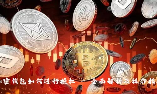 加密钱包如何进行授权 - 全面解析及操作指南