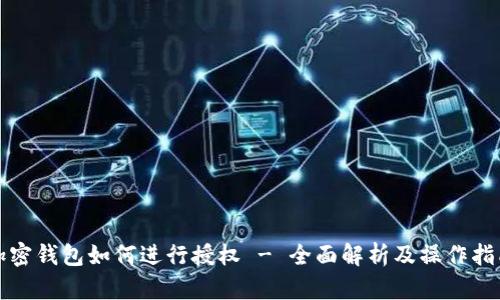 加密钱包如何进行授权 - 全面解析及操作指南