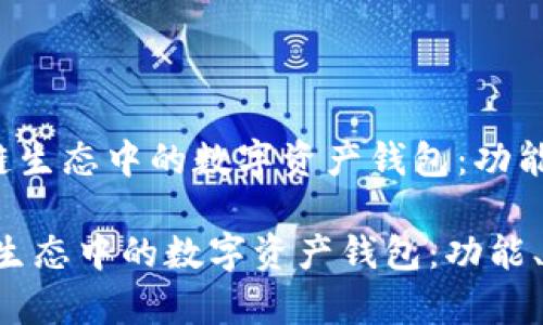 《全面解析区块链生态中的数字资产钱包:功能、种类与安全性》
全面解析区块链生态中的数字资产钱包:功能、种类与安全性