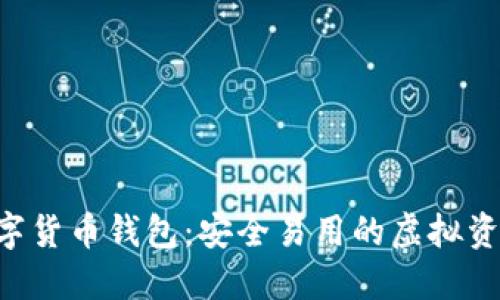 YY Coin数字货币钱包:安全易用的虚拟资产管理助手