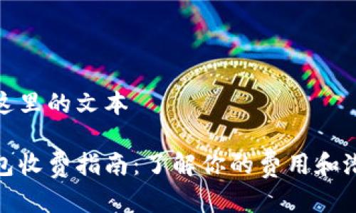 粘贴在这里的文本

数字钱包收费指南：了解你的费用和潜在节省