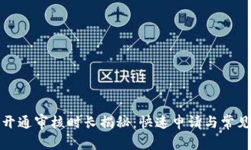 数字钱包开通审核时长揭秘:快速申请与常见问题解析