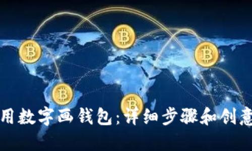 如何用数字画钱包:详细步骤和创意指南