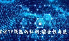 深入探讨TP钱包的私钥:安全性与使用方法