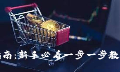 TP钱包操作指南:新手必看一步一步教你使用TP钱包