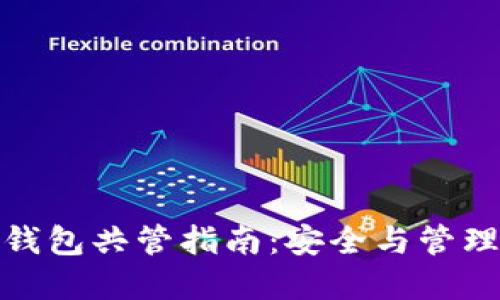 数字货币钱包共管指南:安全与管理双重保障