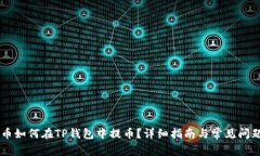 Core币如何在TP钱包中提币?详细指南与常见问题