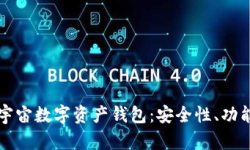 全面解析元宇宙数字资产钱包:安全性、功能与未来展望