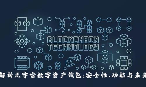 全面解析元宇宙数字资产钱包:安全性、功能与未来展望