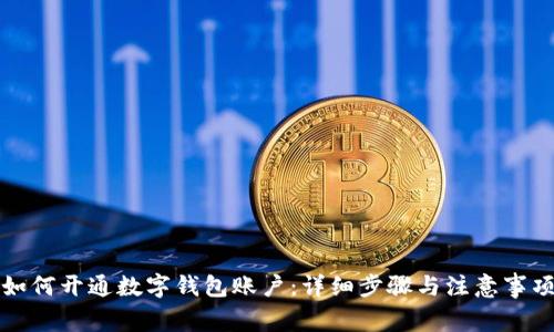 如何开通数字钱包账户:详细步骤与注意事项