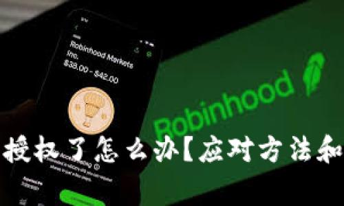 TP钱包被授权了怎么办？应对方法和注意事项