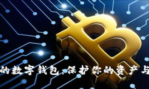 合法的数字钱包:保护你的资产与隐私