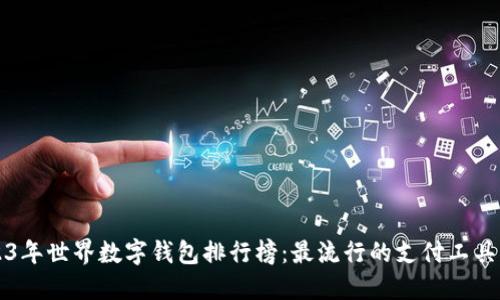 2023年世界数字钱包排行榜:最流行的支付工具一览