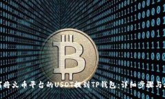 如何将火币平台的USDT提到TP钱包：详细步骤与攻
