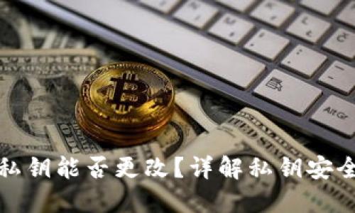 TP钱包私钥能否更改?详解私钥安全与管理