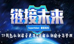 TP钱包私钥能否更改？详解私钥安全与管理