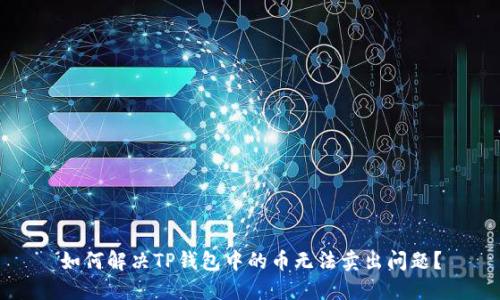 如何解决TP钱包中的币无法卖出问题?