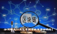 如何解决TP钱包中的币无法卖出问题？