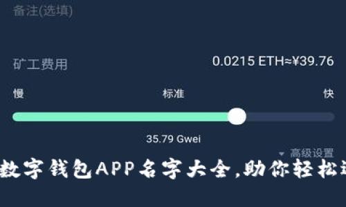2023年最全数字钱包APP名字大全,助你轻松选择理想钱包