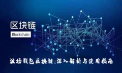 波场钱包区块链:深入解析与使用指南