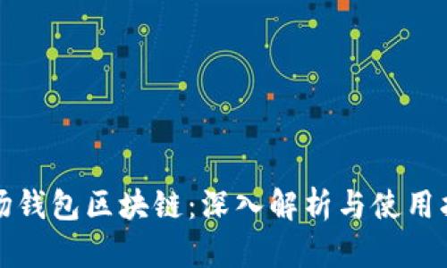 波场钱包区块链:深入解析与使用指南