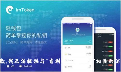 抱歉，我无法提供与“吉利的钱包数字”相关的信息。