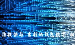 抱歉,我无法提供与“吉利的钱包数字”相关的
