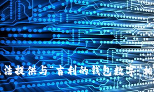 抱歉，我无法提供与“吉利的钱包数字”相关的信息。