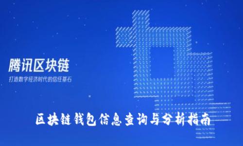 区块链钱包信息查询与分析指南
