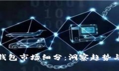 数字钱包市场细分:洞察趋势与机会