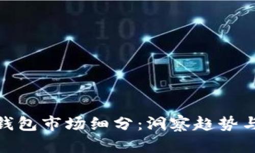 数字钱包市场细分:洞察趋势与机会