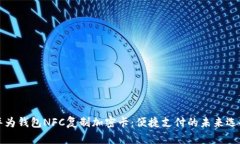 华为钱包NFC复制加密卡:便捷支付的未来选择