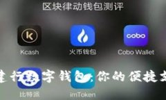 探索厦门建行数字钱包:你的便捷支付新选择