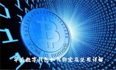 华为数字钱包如何绑定及使用详解