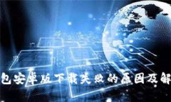 数字钱包安卓版下载失败的原因及解决方案