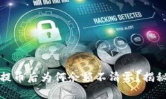 区块链钱包提币后为何余额不清零?揭秘其中的