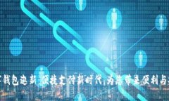 数字钱包邀新:便捷支付新时代,为您带来便利
