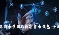 如何选择和使用Pi数字货币钱包：全面指南