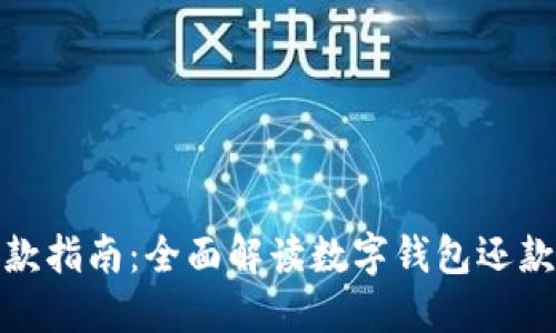 数字钱包还款指南:全面解读数字钱包还款方法与优势