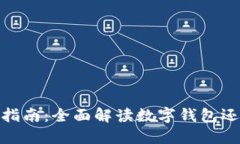 数字钱包还款指南：全面解读数字钱包还款方法