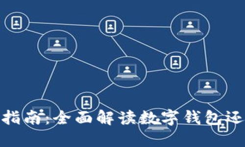 数字钱包还款指南:全面解读数字钱包还款方法与优势