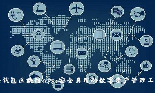 快钱包区块链app:安全易用的数字资产管理工具