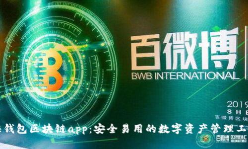 快钱包区块链app:安全易用的数字资产管理工具