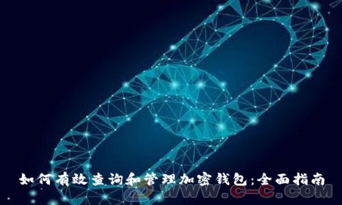 如何有效查询和管理加密钱包:全面指南