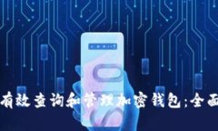 如何有效查询和管理加密钱包：全面指南
