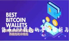 央行数字货币APP钱包的全面解析与应用前景